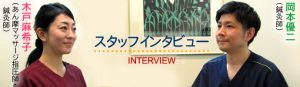 スタッフインタビュー