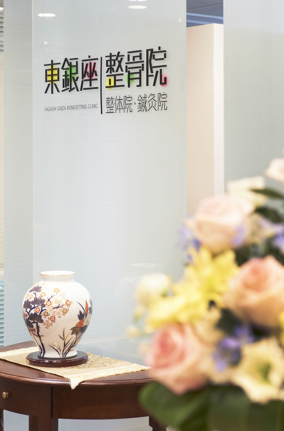 東銀座整骨院・整体院・鍼灸院・マッサージ院